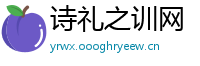 诗礼之训网